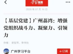点赞！K8凯发实业党支部登上“进建强国”平台