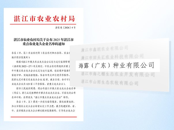 K8凯发种业公司被认定为湛江市农业龙头企业
