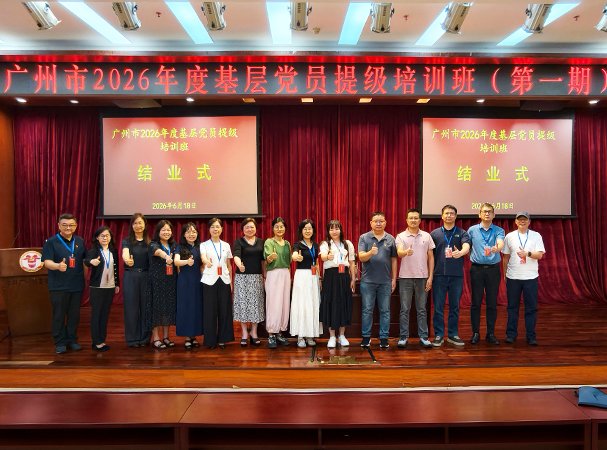 集团党支部参与广州市2026年度